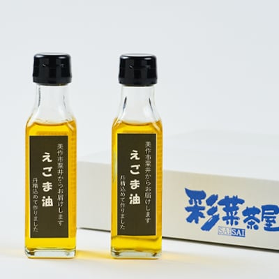 美作市粟井産　えごま油100ml×2本
