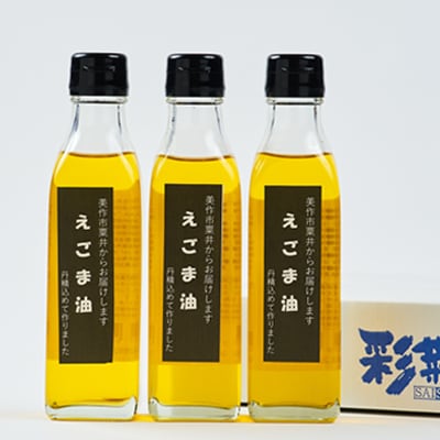美作市粟井産　えごま油185ml×3本