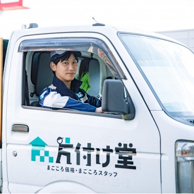 【美作市】プロが行う!お家や空き家の不用品回収サービス(3tトラックパックチケット)片付け堂美作店