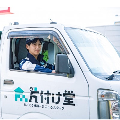 【美作市】プロが行う!お家や空き家の不用品回収サービス(4tトラックパックチケット)片付け堂美作店