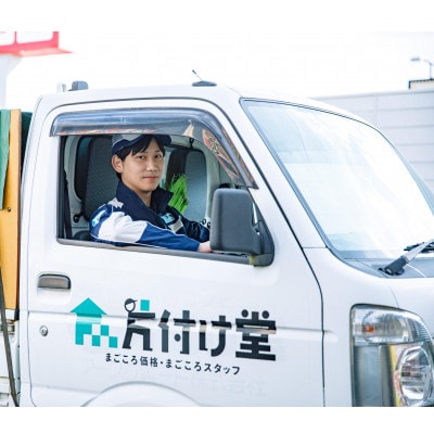 【美作市】プロが行う!お家や空き家の不用品回収サービス(軽トラックパックチケット)片付け堂美作店