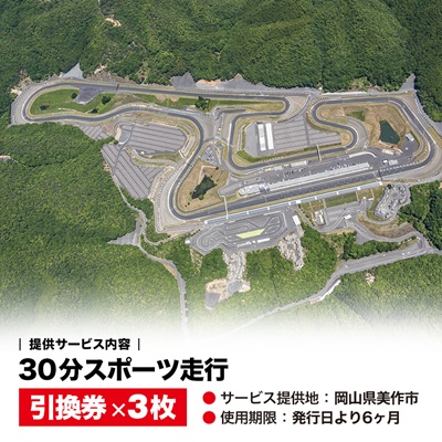 岡山国際サーキット　30分スポーツ走行引換券×3枚セット