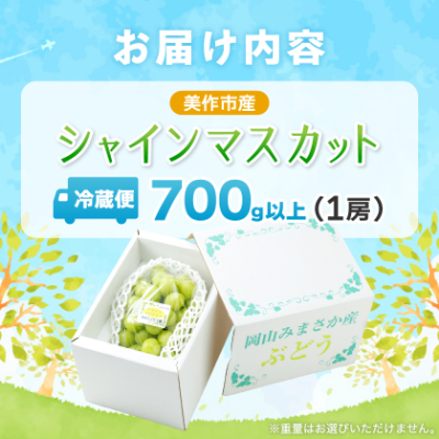 【2026年先行受付】岡山県美作市産　シャインマスカット　1房(700g以上)【配送不可地域：離島】