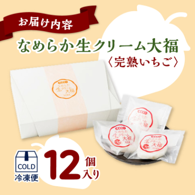 湯郷美人なめらか生クリーム大福〈完熟いちご〉12個入り【配送不可地域：離島】