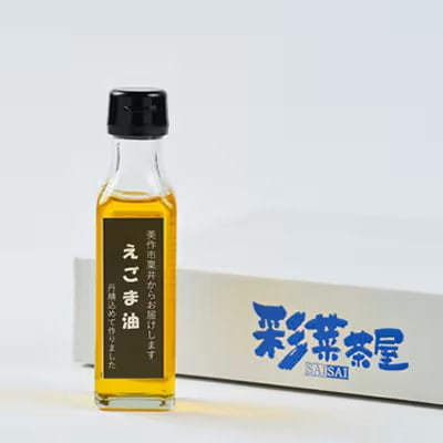 【発送月固定定期便】美作市粟井産　えごま油100ml×1本全5回