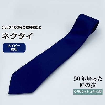 クラバットユキジ製ネクタイ(ネイビー・無地)