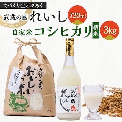 てづくり生どぶろく「武蔵の國 れいし-麗姿-」(720ml)1本と自家米コシヒカリ(3kg)【配送不可地域：離島】