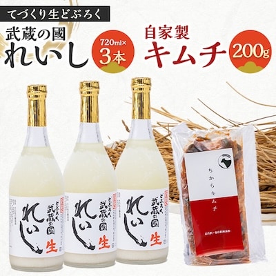 てづくり生どぶろく「武蔵の國 れいし-麗姿-」(720ml)3本と自家製キムチ(200g)【配送不可地域：離島】