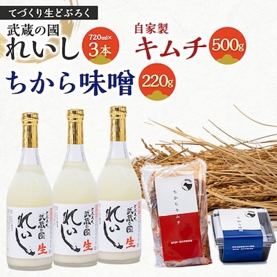 生どぶろく「武蔵の國 れいし-麗姿-」3本と自家製キムチ(500g)とちから味噌(220g)【配送不可地域：離島】
