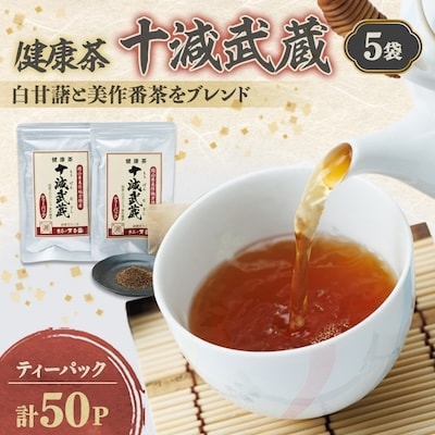 十減武蔵セット