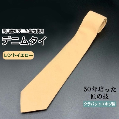 クラバットユキジ製　デニムタイ(レントイエロー)