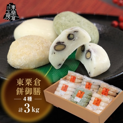 東粟倉餅御膳  年末パック