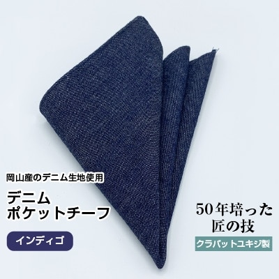 クラバットユキジ製　デニムポケットチーフ(インディゴ)