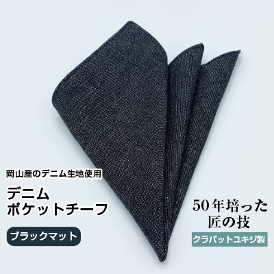 クラバットユキジ製　デニムポケットチーフ(ブラックマット)