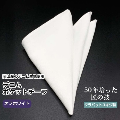 クラバットユキジ製　デニムポケットチーフ(オフホワイト)