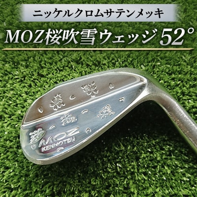 MOZ桜吹雪ウェッジ　52°ニッケルクロムサテンメッキ( シャフト N.S.PRO950 S )