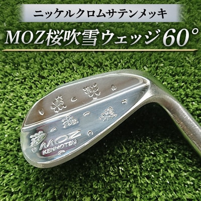 MOZ桜吹雪ウェッジ　60°ニッケルクロムサテンメッキ( シャフトN.S.PRO950 S )