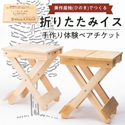 美作産桧(ひのき)でつくる　折りたたみイス手作り体験ペアチケット