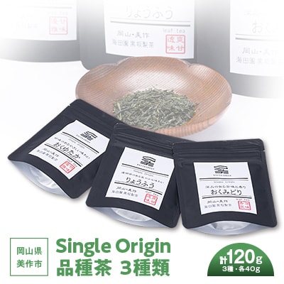 岡山県美作市産　Single Origin 品種茶　3種類(各40g)