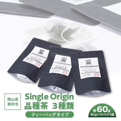 岡山県美作市産　Single Origin 品種茶　ティーバッグタイプ3種類