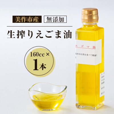 美作市産　無添加生搾りえごま油　160cc×1本