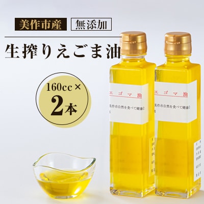 美作市産　無添加生搾りえごま油　160cc×2本