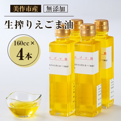 美作市産　無添加生搾りえごま油　160cc×4本