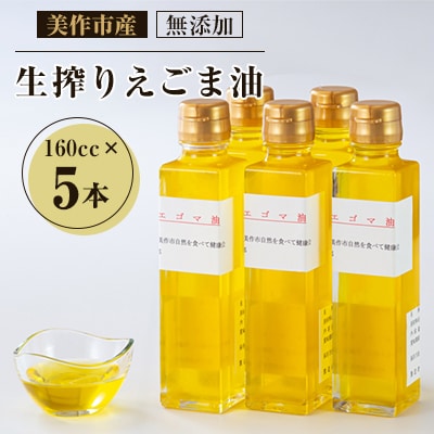 美作市産　無添加生搾りえごま油　160cc×5本