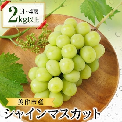 2026年先行受付　美作市産シャインマスカット3～4房　2kg以上【配送不可地域：離島・北海道・沖縄県】