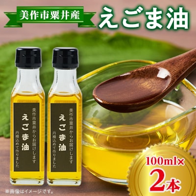 美作市粟井産　えごま油100ml×2本