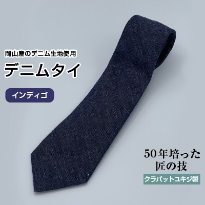 クラバットユキジ製　デニムタイ(インディゴ)
