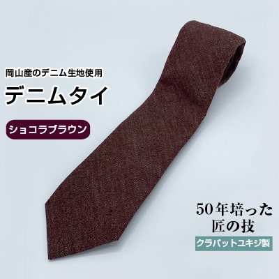 クラバットユキジ製　デニムタイ(ショコラブラウン)