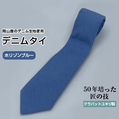 クラバットユキジ製　デニムタイ(ホリゾンブルー)