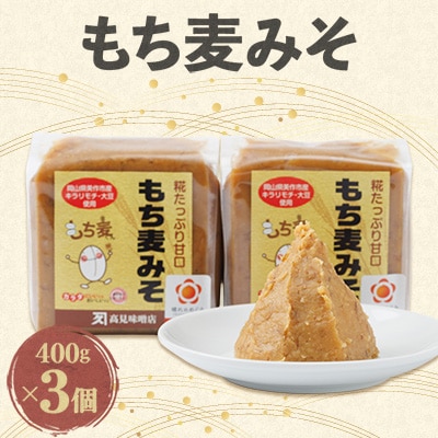 もち麦みそ400g　3個セット