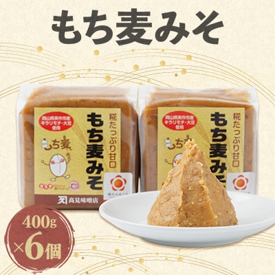 もち麦みそ400g　6個セット