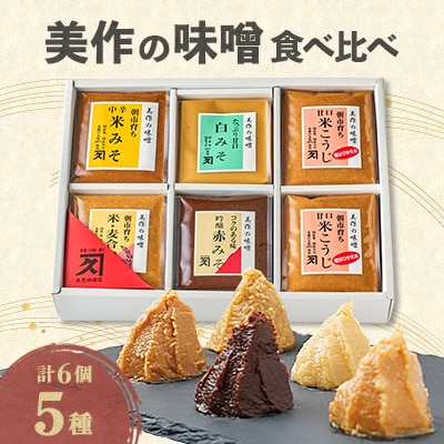美作の味噌　6個セット【配送不可地域：離島】