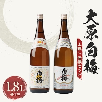 大原白梅1.8L上撰/佳撰セット