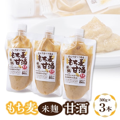 もち麦米麹甘酒　3点セット【配送不可地域：離島】