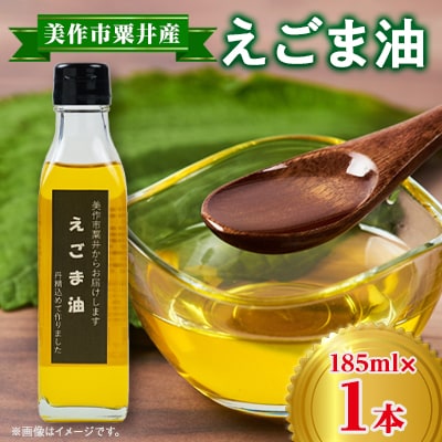 美作市粟井産　えごま油185ml×1本