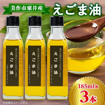 美作市粟井産　えごま油185ml×3本