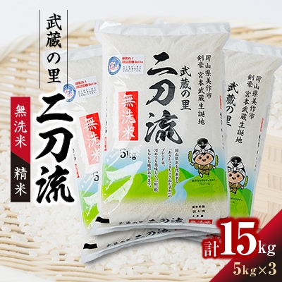 武蔵の里　二刀流(無洗米・精米・5kg×3)