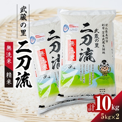 武蔵の里　二刀流(無洗米・精米・5kg×2)
