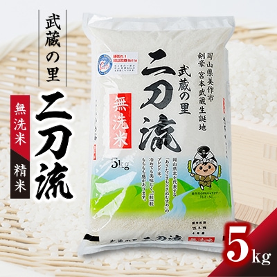 武蔵の里　二刀流(無洗米・精米・5kg)