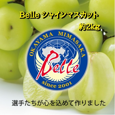 岡山県美作市産　Belleシャインマスカット 2kg(3房～5房)【配送不可地域：離島】