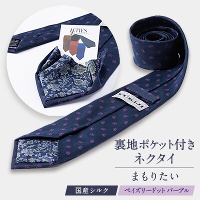 裏地ポケット付ネクタイ　「まもりたい」国産シルク　ペイズリードット　パープル