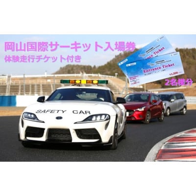 岡山国際サーキット　ペア入場チケット(体験走行付)