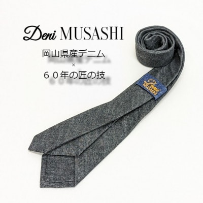 岡山産デニムネクタイ【DeniMUSASHI】ハンガーパッケージ付・ブラック
