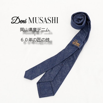 岡山産デニムネクタイ【DeniMUSASHI】ハンガーパッケージ付・インディゴ