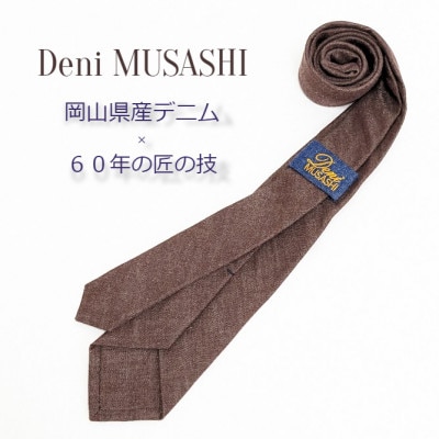 岡山産デニムネクタイ【DeniMUSASHI】ハンガーパッケージ付・ブラウン