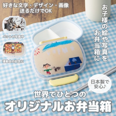 【お弁当箱】オリジナルプリント!　子供用ランチボックス 360ml 中子付き【国内生産品】